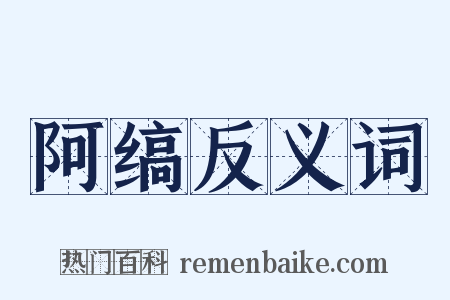 阿缟反义词是什么意思的图片